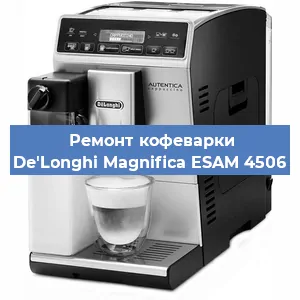 Ремонт кофемашины De'Longhi Magnifica ESAM 4506 в Красноярске